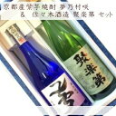 焼酎 夢乃村咲&日本酒 聚楽第セット(720ml瓶2本組) ギフト包装・のし対応 贈りもの プレゼント ギフト 内祝 お祝 誕生日 父の日 お中元 敬老の日