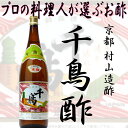 千鳥酢 米酢 1.8L(1800ml) 村山造酢 プロの料理...