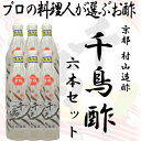 千鳥酢 米酢 村山造酢 900ml 6本セット プロの料理人...