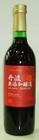 丹波無添加醸造　赤中口和食に合う！日本人のためのワイン。