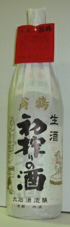 翁鶴　初搾りの酒