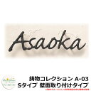 ディーズガーデン 表札 アイアン表札ディーズサイン 鋳物コレ...