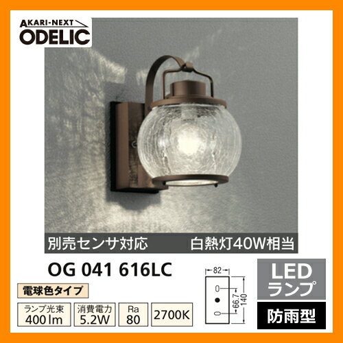 LED 照明 LED ポーチライト OG 041 616LC 別売センサ対応 LEDライト…...:sungarden:10002487