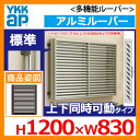 窓 防犯 面格子 YKKap 多機能ルーバー 引違い窓用 アルミルーバー 標準タイプ 上下同時可動タイプ 呼称:07411 サイズ:H1200×W830mm 目隠し 防犯窓 防犯サッシ 壁付け 1MG-07411-N 送料無料