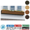 花台 木目調 ルシアスフラワーボックス 横格子 サイズ:H333×W1365×D413.5mm 呼称幅:4.5尺 YKKap 窓まわり 壁飾り 外構 ガーデニング フラワーボックス UFB-1303-YK