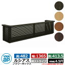 花台 木目調 ルシアスフラワーボックス 横ストライプ サイズ:H482×W1365×D413.5mm 呼称幅:4.5尺 YKKap 窓まわり 壁飾り 外構 ガーデニング フラワーボックス イメージ:桑炭(UFB-1305-YSW6)