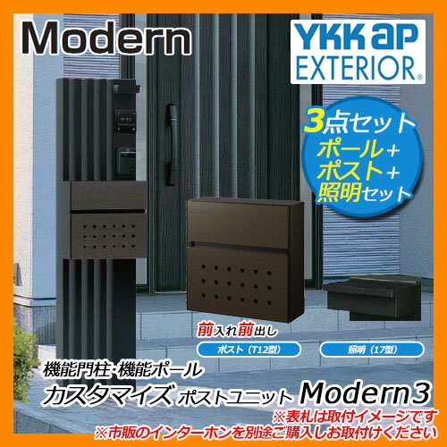 郵便ポスト 機能門柱 カスタマイズ ポストユニット Modern3 機能ポール+ポスト(T12型)+...:sungarden:10008263