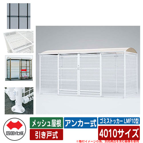 四国化成 ゴミ箱 ダストボックス ゴミストッカー LMF10型 メッシュ屋根 引き戸式 設置方法：アンカー式 4010サイズ ゴミ収集庫 イメージ：BKブラック 公共 物置