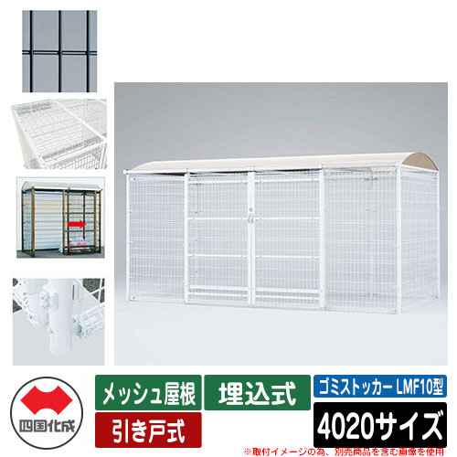 四国化成 ゴミ箱 ダストボックス ゴミストッカー LMF10型 メッシュ屋根 引き戸式 設置方法：埋込式 4020サイズ ゴミ収集庫 イメージ：BKブラック 公共 物置