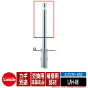 ロングリフター φ76.3 ステンレス製 補修用部材 交換用本体のみ カギ別途 品番:LAH-8K サンポール