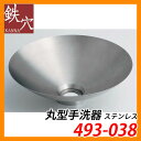 手洗器 室内用 丸型手洗器 493-038 ステンレス 鉄穴 水道 カクダイ 送料無料