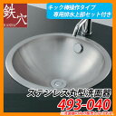 手洗器 室内用 ステンレス丸型洗面器 493-040 キック棒操作タイプ 専用排水上セット付き 鉄穴 水道 カクダイ 送料無料