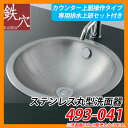 手洗器 室内用 ステンレス丸型洗面器 493-041 カウンター上面操作タイプ 専用排水上セット付き 鉄穴 水道 カクダイ 送料無料