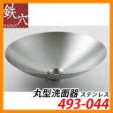 手洗器 室内用 丸型洗面器 493-044 ステンレス 鉄穴 水道 カクダイ 送料無料