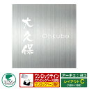 表札 ステンレス表札 ワンロックサイン ワンロック アーチェ 150×150 タテ(横アーチ) レイアウトCタイプ ユニソン ONELOCK ARCHE