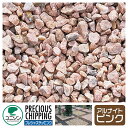 化粧砂利 プレシャスチッピング アルナイトピンク(石灰岩) 粒径:10~30mm 15kg ユニソン 天然石 ガーデニング