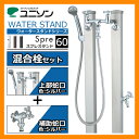 水栓 立水栓 スプレスタンド60 混合栓セット (JIS認定品) イメージ画像:ステンレスシルバー ユニソン ウォータースタンド Spre 混合水栓柱 シャワー混合栓 二口水栓柱 お庭の水道 送料無料