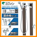 水栓 立水栓 スプレスタンド60 混合栓セット (JIS認定品) イメージ画像:マットブラウン ユニソン ウォータースタンド Spre 混合水栓柱 シャワー混合栓 二口水栓柱 お庭の水道 送料無料