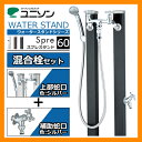 水栓 立水栓 スプレスタンド60 混合栓セット (JIS認定品) イメージ画像:マットブラック ユニソン ウォータースタンド Spre 混合水栓柱 シャワー混合栓 二口水栓柱 お庭の水道 送料無料