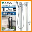 水栓 立水栓 スプレスタンド60 混合栓セット (JIS認定品) ユニソン ウォータースタンド Spre 混合水栓柱 シャワー混合栓 二口水栓柱 お庭の水道 送料無料