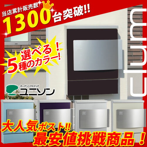 期間限定 8月31日まで 5倍ポイント  CLUM-01 激安 ポスト ユニソン 壁付けポスト 郵便ポスト クルム 郵便受け 期間限定 ポイント ポスト　激安　スタイリッシュな見た目と充実の機能性の壁付けポスト！