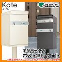宅配ボックス 宅配ポスト ケイト ポスト無し イメージ画像:アイボリー ユニソン 郵便ポスト 郵便受け Kate 送料無料