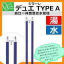 立水栓・水栓柱 蛇口一体型混合栓 ジラーレ デュエ Type A オンリーワン TK3-STAN イ