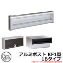 郵便ポスト 郵便受け ALUMI POST アルミポスト KF1型 1Bタイプ 大型配達物対応 埋め込み式ポスト イメージ:シルバー艶消し(4) オンリーワンクラブ