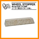 駐車場用品 車止め サビ御影 ソーラー発光ダイオード無し 車止め(石材) 1個のみ オンリーワン 送料別