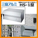郵便ポスト 三協HS-1型 壁埋込み式ポスト 前入れ後出し 送料別