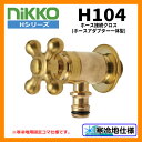 蛇口 ホース接続 クロス (ホースアダプター一体型) H104 nikko ニッコー 寒冷地使用可 送料別