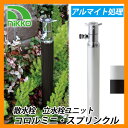 水栓 立水栓 散水栓 立水栓ユニット コロルミニ スプリンクル アルマイト処理 ホース接続専用水栓 NIKKO 送料無料