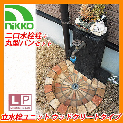 nikko 立水栓ユニット ウッドクリートタイプ 二口水栓柱+丸型パンセット 蛇口別 【送…...:sungarden:10002545