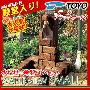 立水栓/水栓柱/コテージブリックポールS+角型ブリックパンS