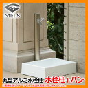 期間限定セール 水栓 立水栓 一口水栓柱 丸型アルミ水栓柱 イメージ:シャンパン 水栓