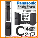 機能門柱 機能ポール Panasonic エントランスポール アーキフレーム Cタイプ ポール本体+ポスト+宅配ボックス+照明 4点セット 表札・インターホン別 送料無料