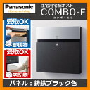 ポスト 郵便ポスト 宅配ポスト 戸建住宅用宅配ポスト コンボ-エフ パネル:鋳鉄ブラック色 CTCR2153TB Panasonic パナソニック COMBO-F 宅配ボックス 郵便受け 埋め込み式ポスト 前入れ後出し 送料無料