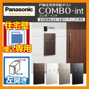 ポスト 郵便ポスト 宅配ポスト 戸建住宅用宅配ポスト コンボ-イント 住宅壁埋め込みポスト 木造サイディング専用 左開き Panasonic パナソニック COMBO-int 宅配ボックス 郵便受け 前入れ後出し 送料無料