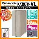 郵便ポスト 郵便受け 壁埋め込み 壁付け ポール建て FASUS-VL フェイサス-VL CTCR2411R-SC 全面カラータイプ ステンシルバー ダイヤル錠付き 前入れ後出し 右開き パナソニック Panasonic 送料無料