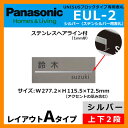 パナソニック サインポスト ユニサス ブロックタイプ専用表札 レイアウトAタイプ(ステンシルバー用) EUL-2 Panasonic UNISUS 郵便ポスト 郵便受け 埋め込み式ポスト 埋込み ポスト用 ネームプレート 送料無料