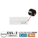 パナソニック サインポスト ユニサス ブロックタイプ専用表札 レイアウトCタイプ(漆喰ホワイト用) EUL-3 Panasonic UNISUS 郵便ポスト 郵便受け 埋め込み式ポスト 埋込み ポスト用 ネームプレート