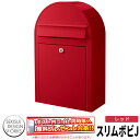 郵便ポスト 郵便受け スリムボビJ セキスイデザインワークス...