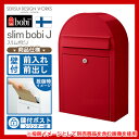 郵便ポスト 郵便受け スリムボビJ セキスイデザインワークス...