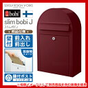 郵便ポスト 郵便受け スリムボビJ セキスイデザインワークス...