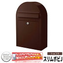 郵便ポスト 郵便受け スリムボビJ セキスイデザインワークス...