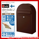 郵便ポスト 郵便受け スリムボビJ セキスイデザインワークス...