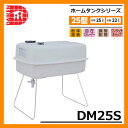 タンク 給油タンク 室内用ホームタンク 25型 DK25S ダイケン ホームタンクシリーズ 給油 灯油 ポリタンク オイルタンク 灯油タンク 送料別