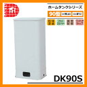 タンク 給油タンク 室内用ホームタンク 90型 DK90S 角型 ダイケン ホームタンクシリーズ 給油 灯油 ポリタンク オイルタンク 灯油タンク 送料無料