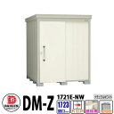 ダイケン 高強度物置 DM-Z1721E-NW 間口1723×奥行2123(mm:土台部) ナチュラルホワイト 一般型 棚板無 ガーデン物置