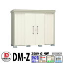 ダイケン 高強度物置 DM-Z2509-G-NW 間口2523×奥行923(mm:土台部) ナチュラルホワイト 豪雪型 棚板付 ガーデン物置